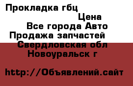 Прокладка гбц BMW E60 E61 E64 E63 E65 E53 E70 › Цена ­ 3 500 - Все города Авто » Продажа запчастей   . Свердловская обл.,Новоуральск г.